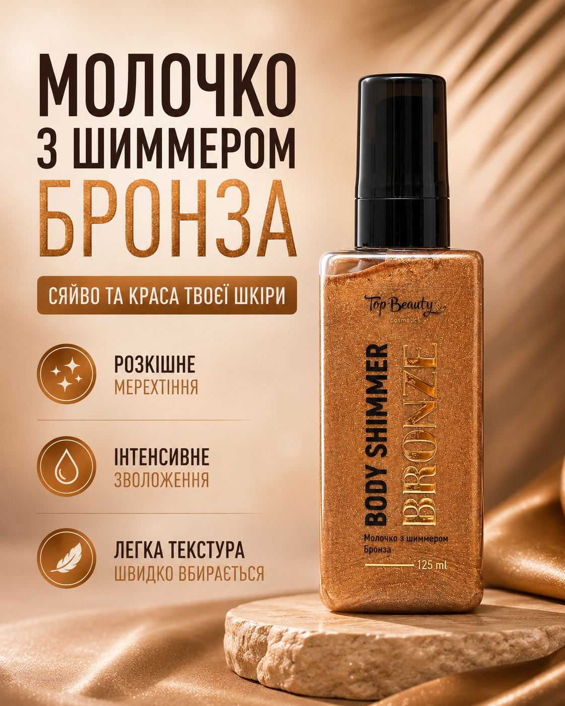 Молочко для тіла з шиммером Бронза 125 мл — фото 3
