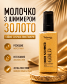 Молочко для тіла з шиммером Золото 125 мл — фото 3