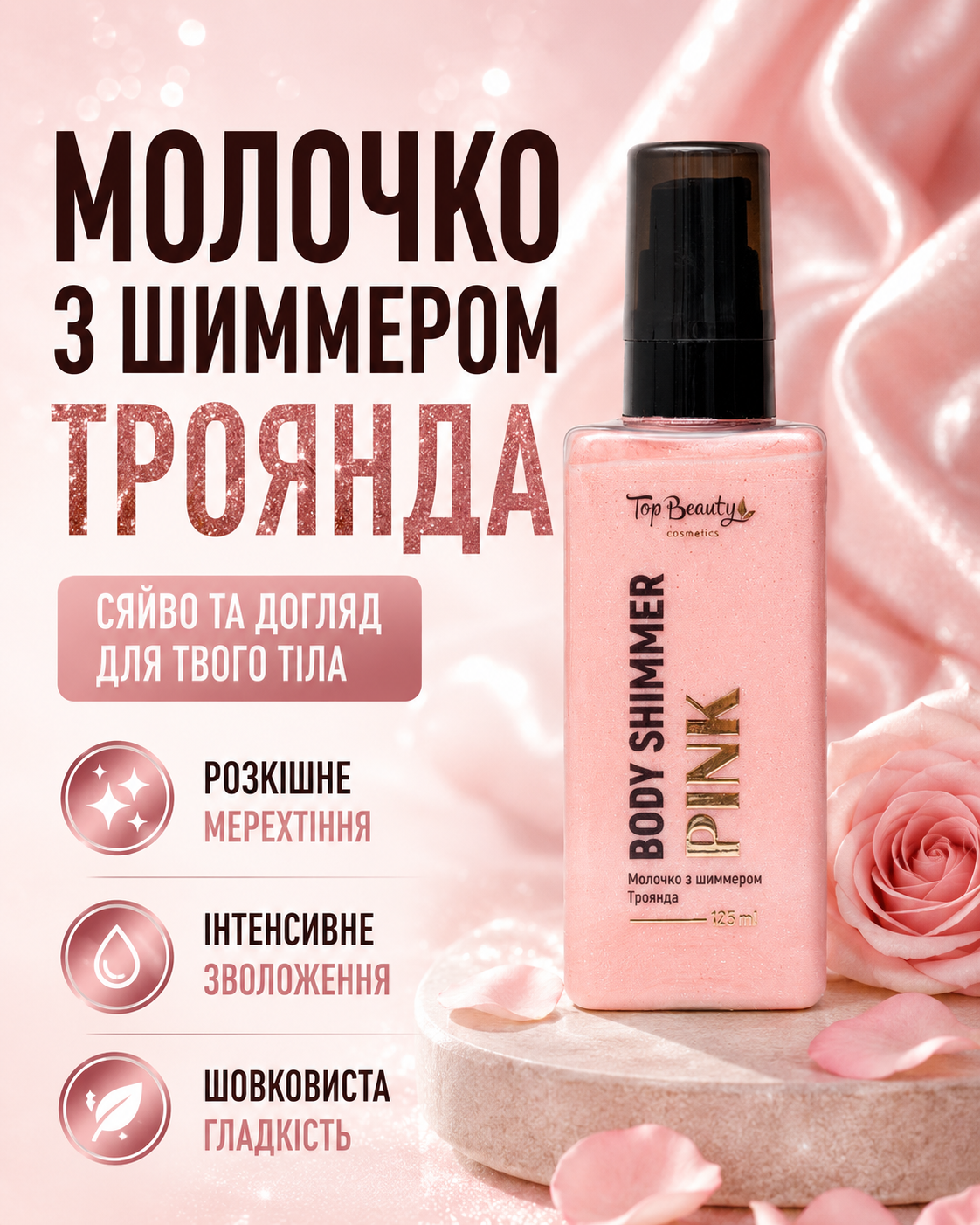 Молочко для тіла з шиммером Троянда 125 мл — фото 3
