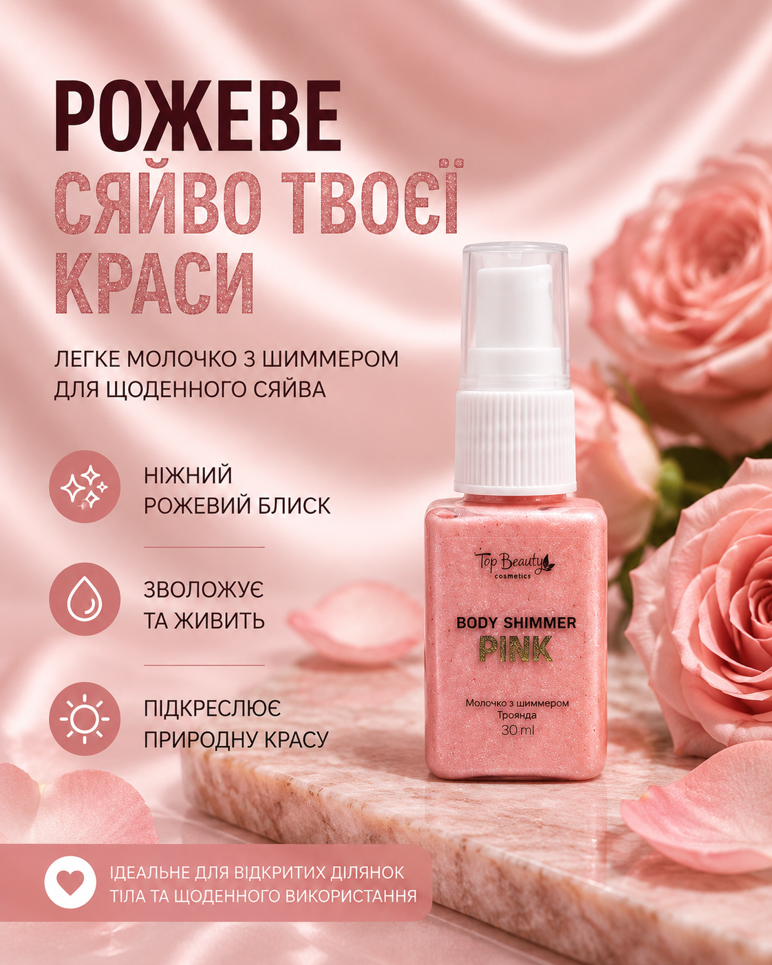 Молочко для тіла з шиммером Троянда 30 мл — фото 3