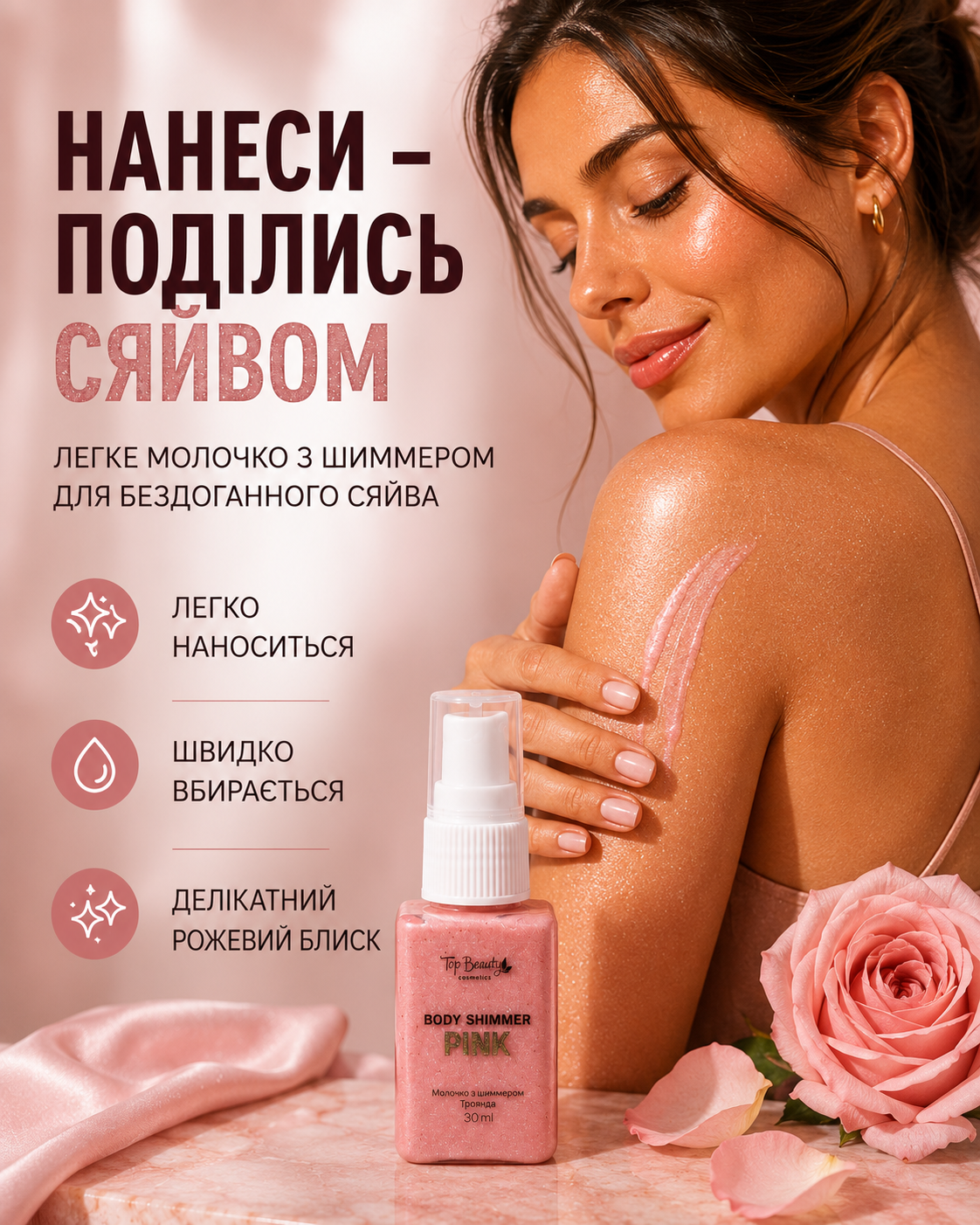 Молочко для тіла з шиммером Троянда 30 мл — фото 2