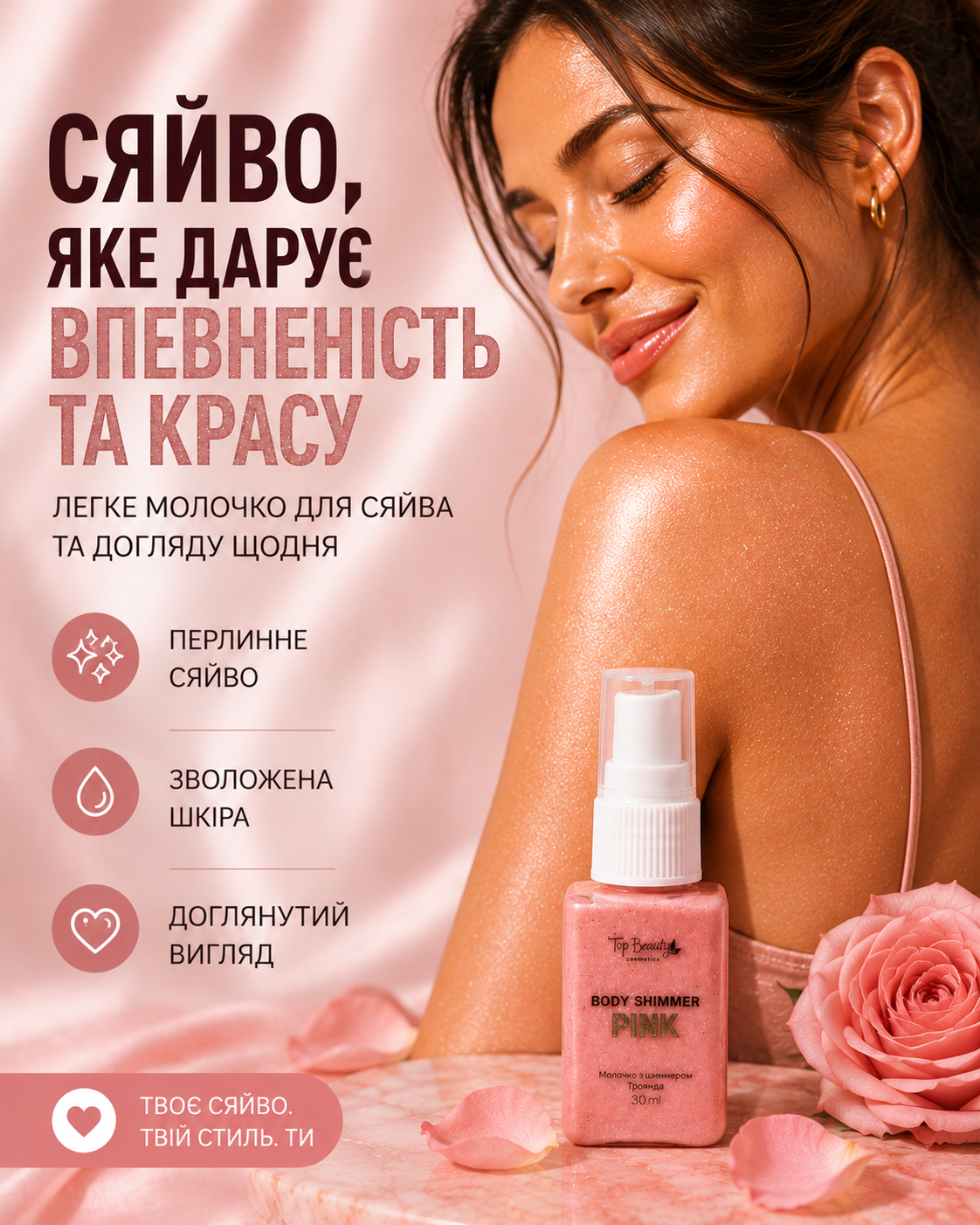 Молочко для тіла з шиммером Троянда 30 мл