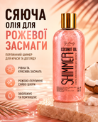 Олія для засмаги з шиммером Рожева SPF 15, 200 мл — фото 3