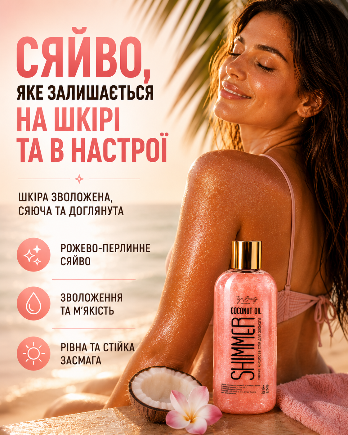 Олія для засмаги з шиммером Рожева SPF 15, 200 мл
