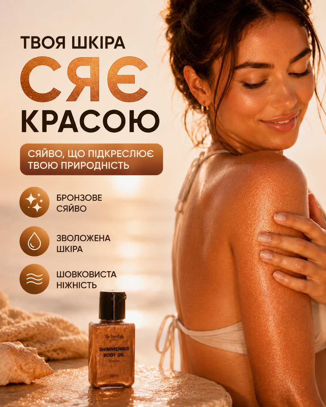 Мерехтлива олія для тіла Bronze, 30 мл