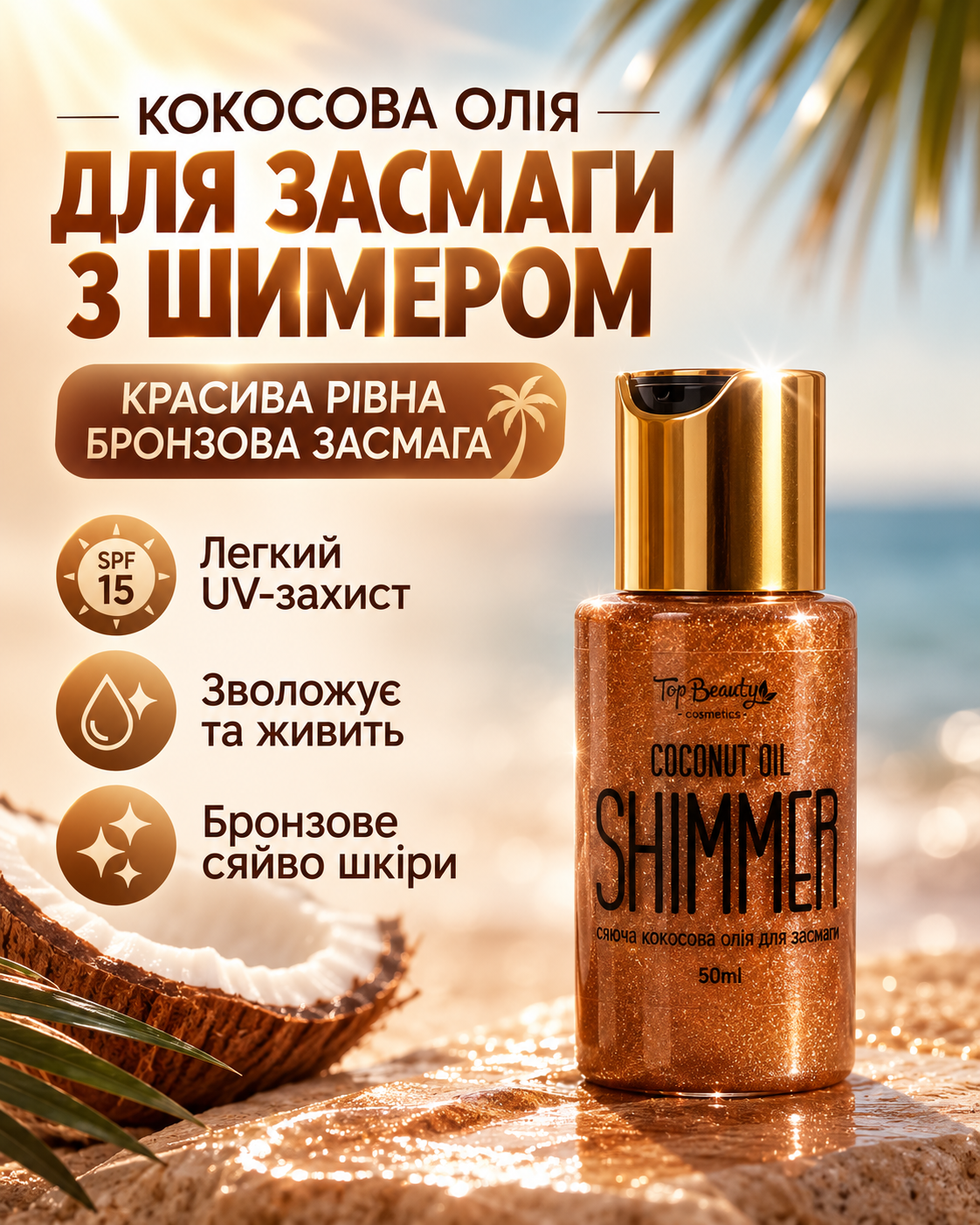 Кокосова олія для засмаги з шиммером SPF 15, 50 мл — фото 3