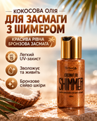 Кокосова олія для засмаги з шиммером SPF 15, 50 мл — фото 3