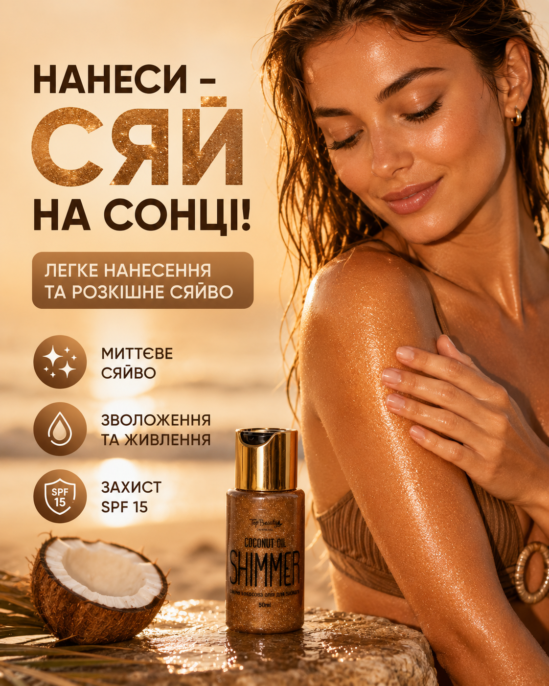 Кокосова олія для засмаги з шиммером SPF 15, 50 мл — фото 2