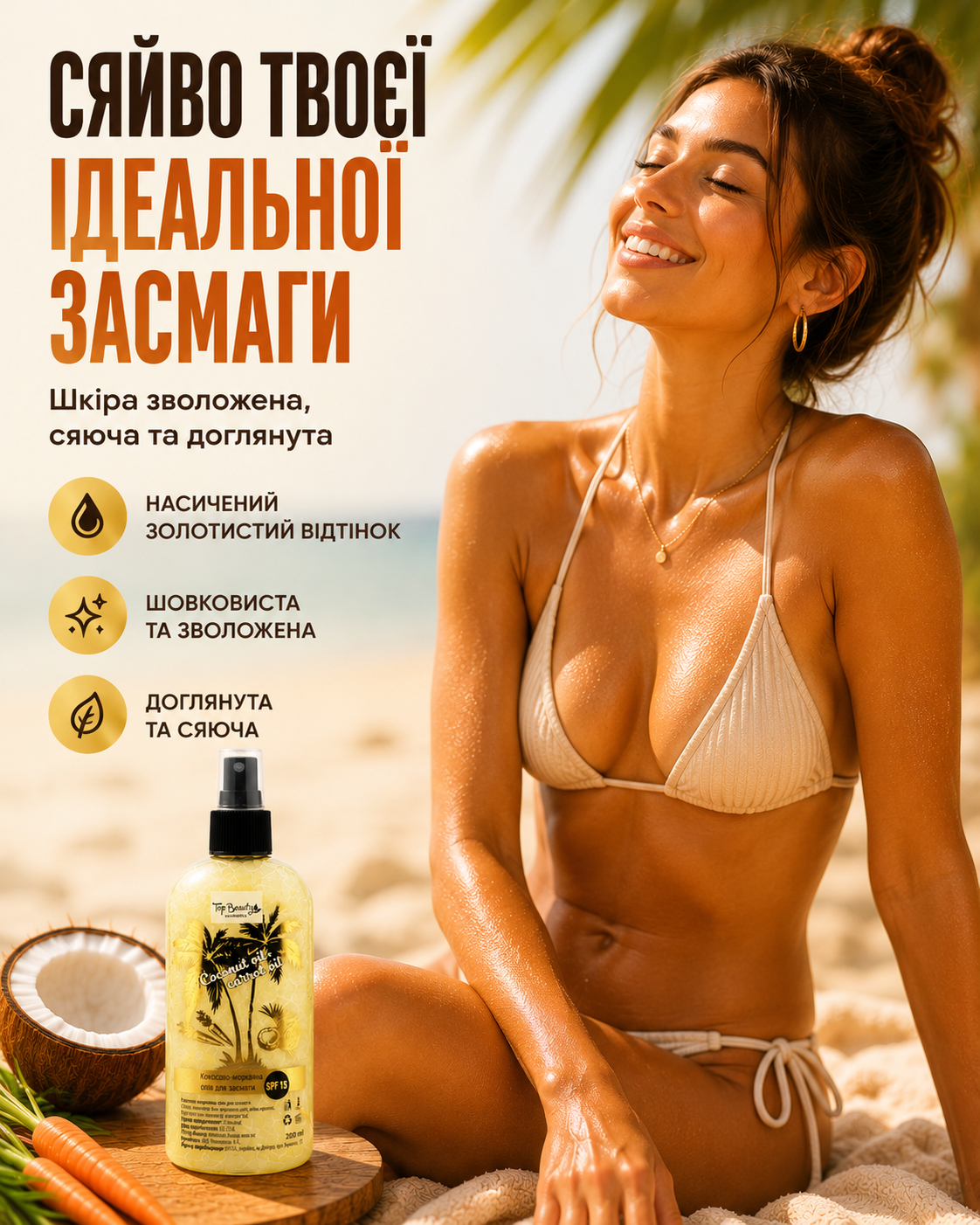 Кокосово-морквяна олія для засмаги SPF 15, 200 мл