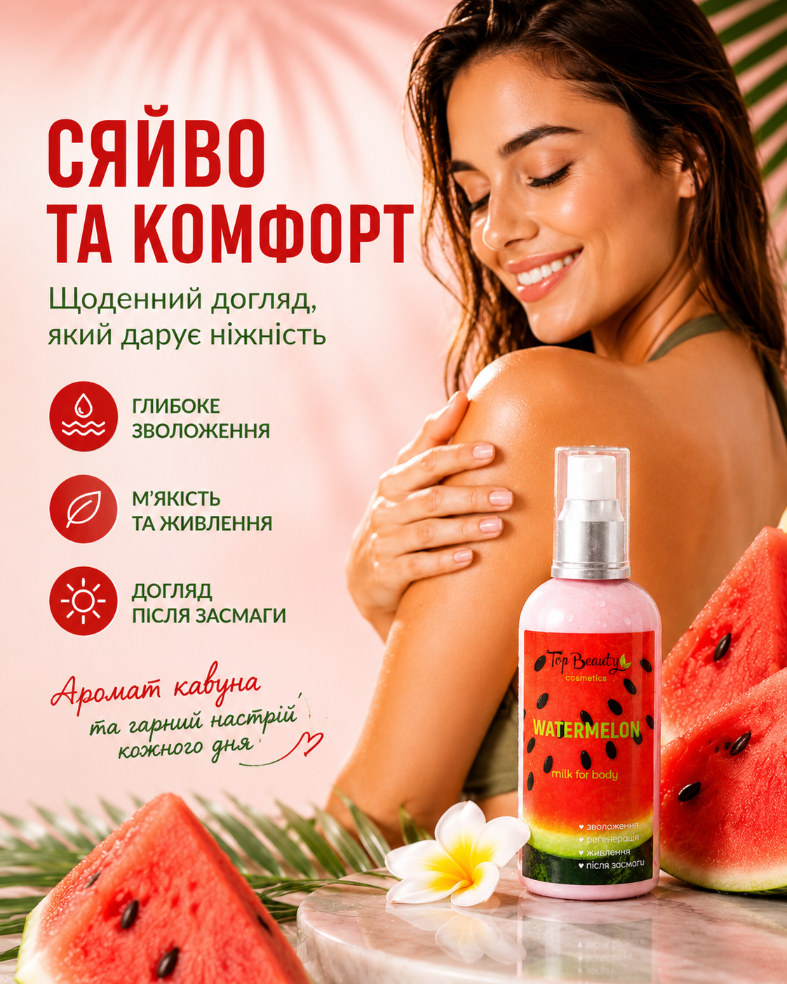 Молочко для тіла «Кавун» 100 мл