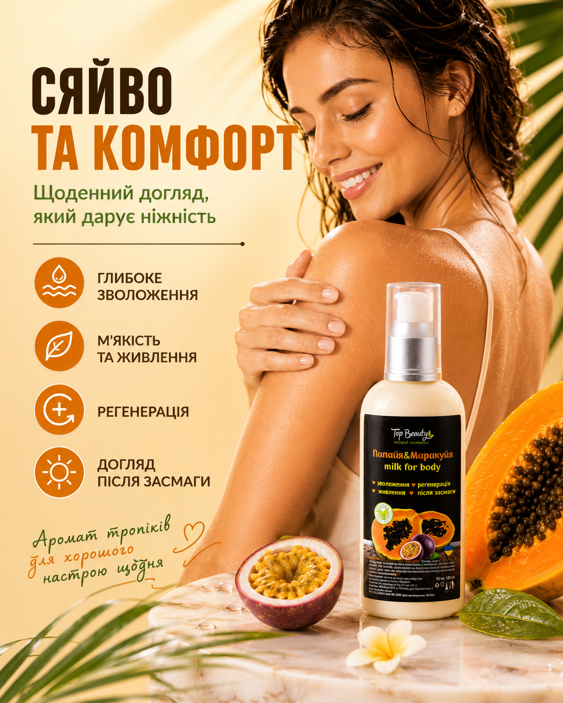 Молочко для тіла «Папайя & Маракуйя» 100 мл