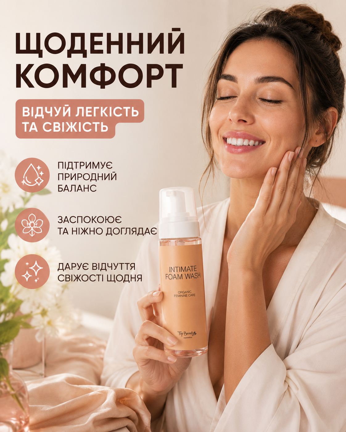 Пінка для інтимної гігієни жіноча 200 мл