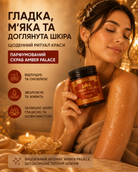 Скраб для тіла парфумований Amber Palace 250 мл