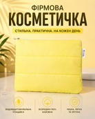 Косметичка фірмова водовідштовхувальна жовта 29 × 21 см — фото 3