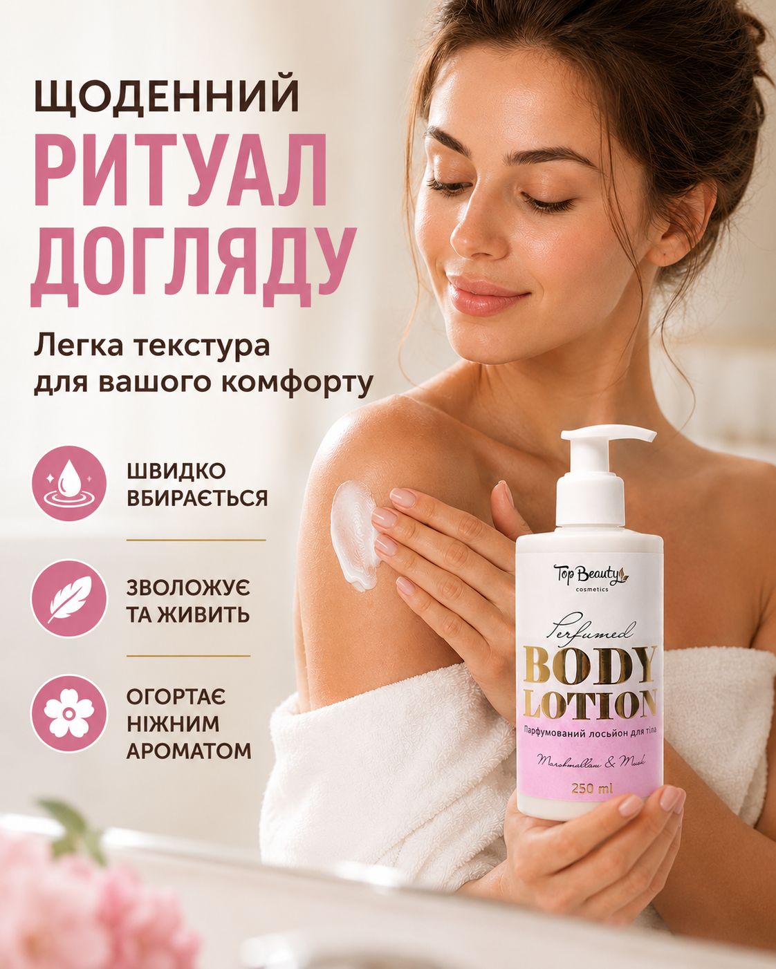 Лосьйон для тіла парфумований Marshmallow & Musk 250 мл — фото 2