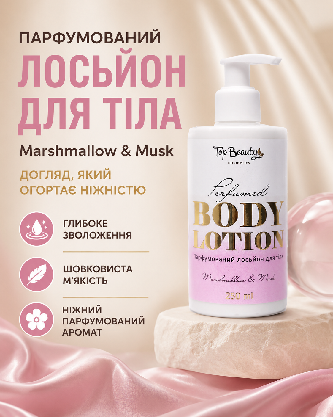 Лосьйон для тіла парфумований Marshmallow & Musk 250 мл — фото 3