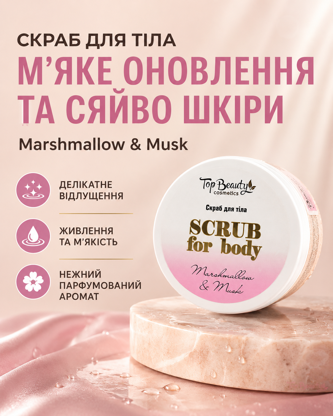 Скраб для тіла Marshmallow & Musk 250 мл — фото 3