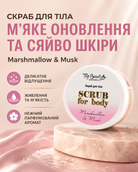 Скраб для тіла Marshmallow & Musk 250 мл — фото 3