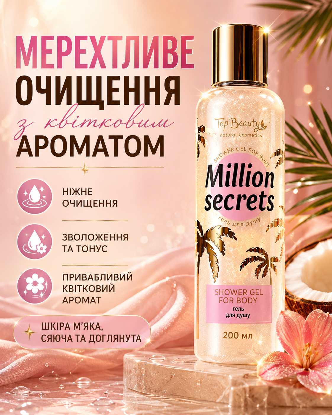 Гель для душу з мерехтінням Million Secrets 200 мл — фото 3