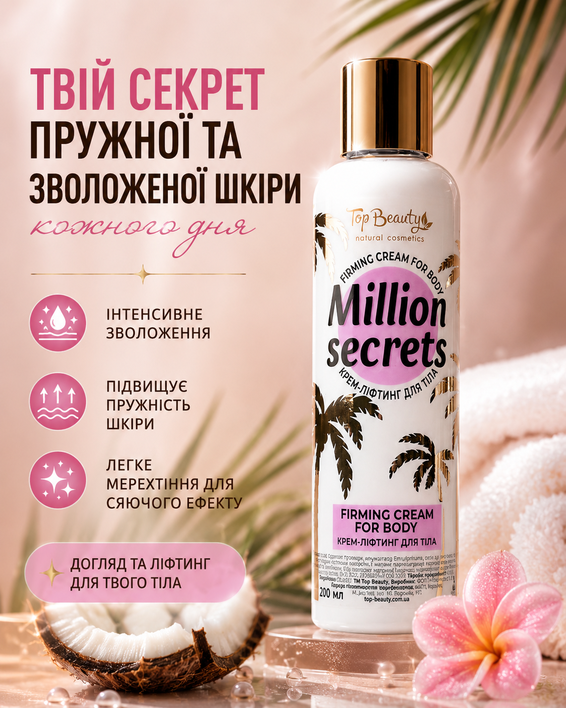 Крем-ліфтинг для тіла Million Secrets з легким мерехтінням 200 мл — фото 3