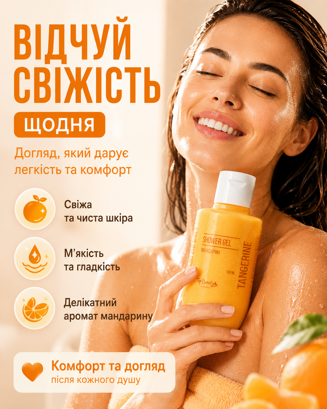 Гель для душу Мандарин 100 мл