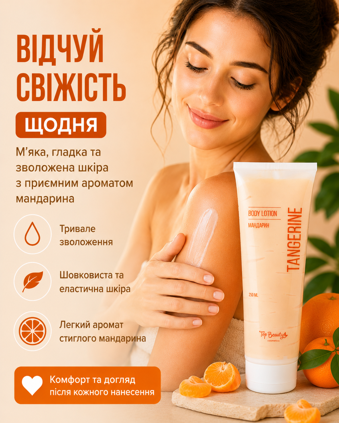 Лосьйон для тіла Мандарин 250 мл