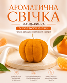 Свічка ароматична «Мандаринка» із соєвого воску 50 г — фото 3