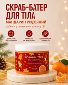 Скраб-батер для тіла Різдвяний мандарин 400 г — фото 3
