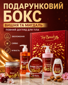 Бокс подарунковий «Вишня та мигдаль» 6 засобів — фото 3
