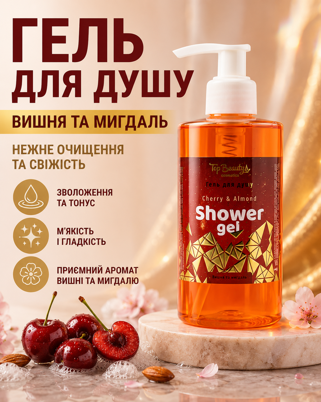 Гель для душу Cherry & Almond «Вишня та мигдаль» 275 мл — фото 3