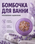 Бомбочка-гейзер для ванни кругла «Лаванда» 180 г — фото 3