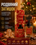 Аромадифузор для дому Christmas Gingerbread, 110 мл — фото 3