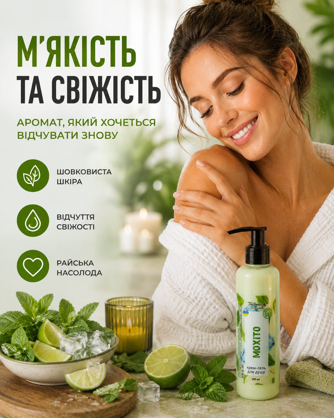 Гель-крем для душу «Мохіто» 200 мл