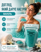 Сіль морська з шиммером «Ваніль» (бірюзова) 250 г