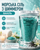 Сіль морська з шиммером «Ваніль» (бірюзова) 250 г — фото 3