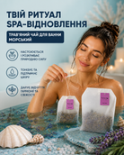 Чай трав'яний SPA для ванни «Морський» у фільтр-пакеті 250 г — фото 3