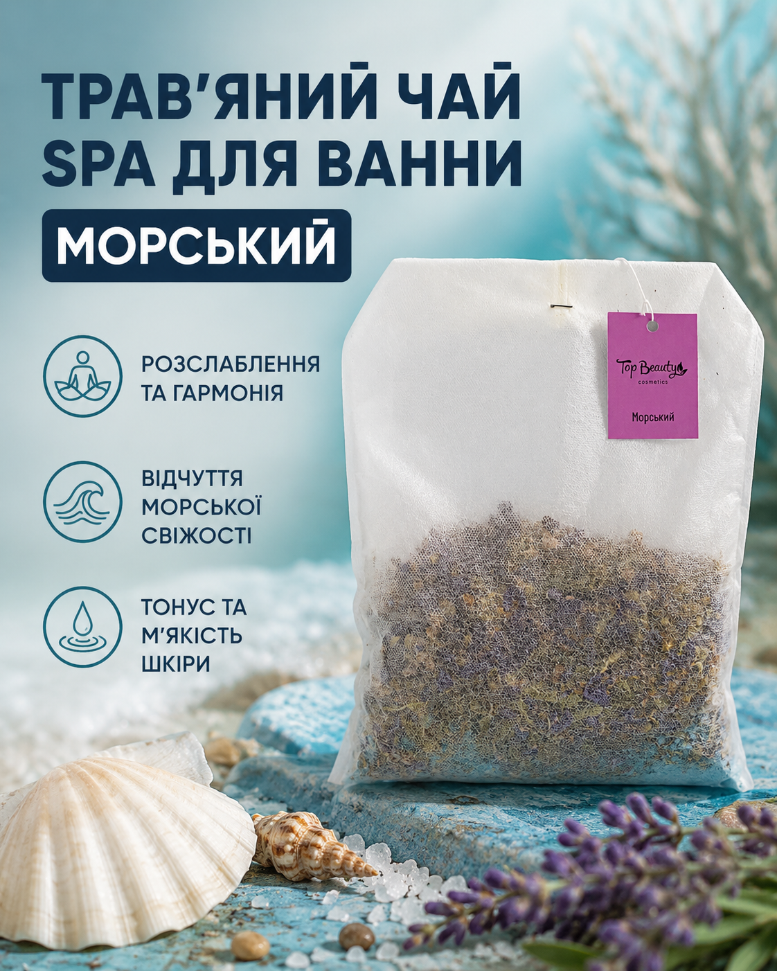 Чай трав'яний SPA для ванни «Морський» у фільтр-пакеті 250 г — фото 2