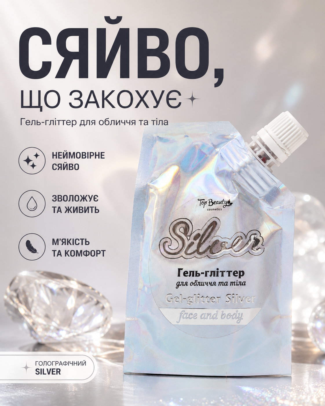 Гель-гліттер для обличчя та тіла Silver (голографічний), 50 мл — фото 3