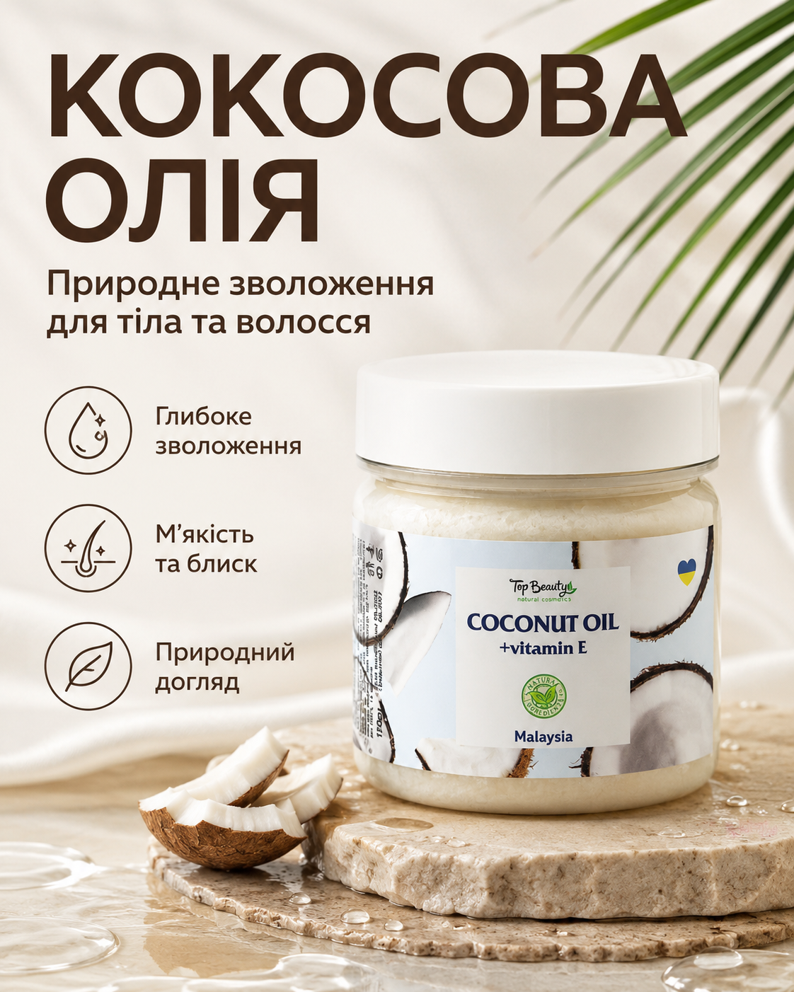 Кокосова олія рафінована для волосся та тіла, 150 мл — фото 3