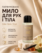 Парфумоване рідке мило для рук і тіла Amber Vanilla & Patchouli, 50 мл — фото 3