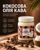 Кокосова олія рафінована «Кава» для волосся та тіла, 250 мл — фото 3