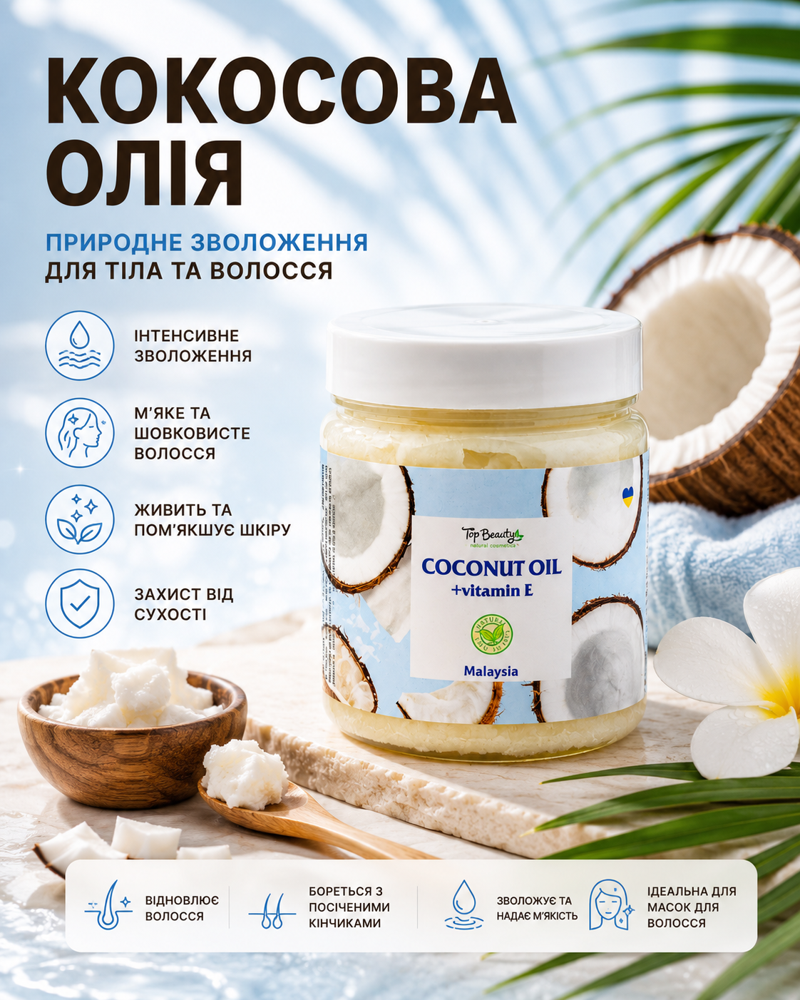 Кокосова олія рафінована «Кокос» для волосся та тіла, 250 мл — фото 3