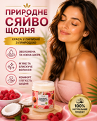 Кокосова олія рафінована «Малина» для волосся та тіла, 250 мл