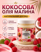 Кокосова олія рафінована «Малина» для волосся та тіла, 250 мл — фото 3