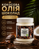 Кокосова олія рафінована «Шоколад» для волосся та тіла, 250 мл — фото 3