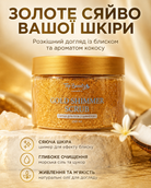 Скраб для тіла з шимером GOLD, 250 мл — фото 3