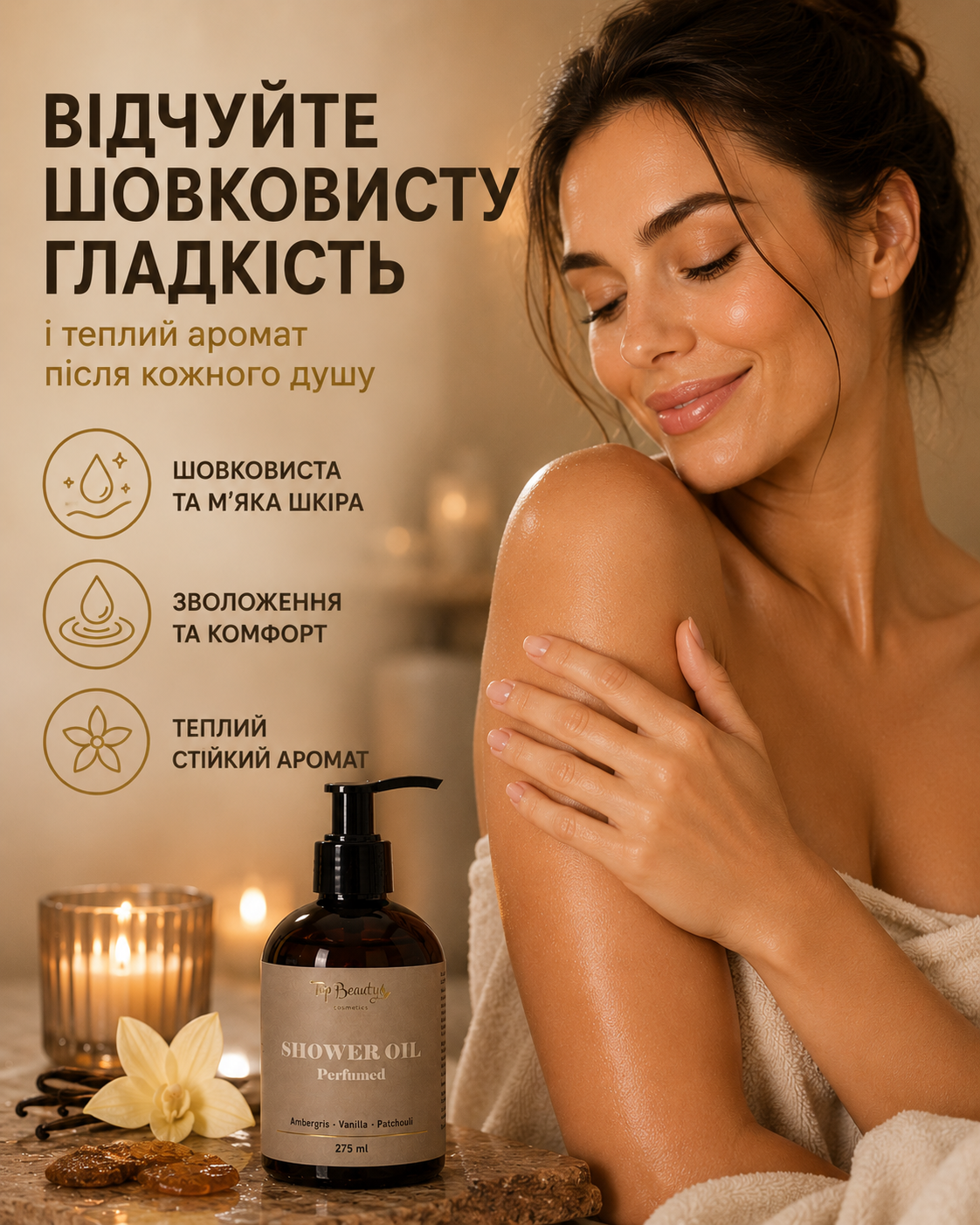 Парфумована олія для душу Amber Vanilla & Patchouli, 275 мл