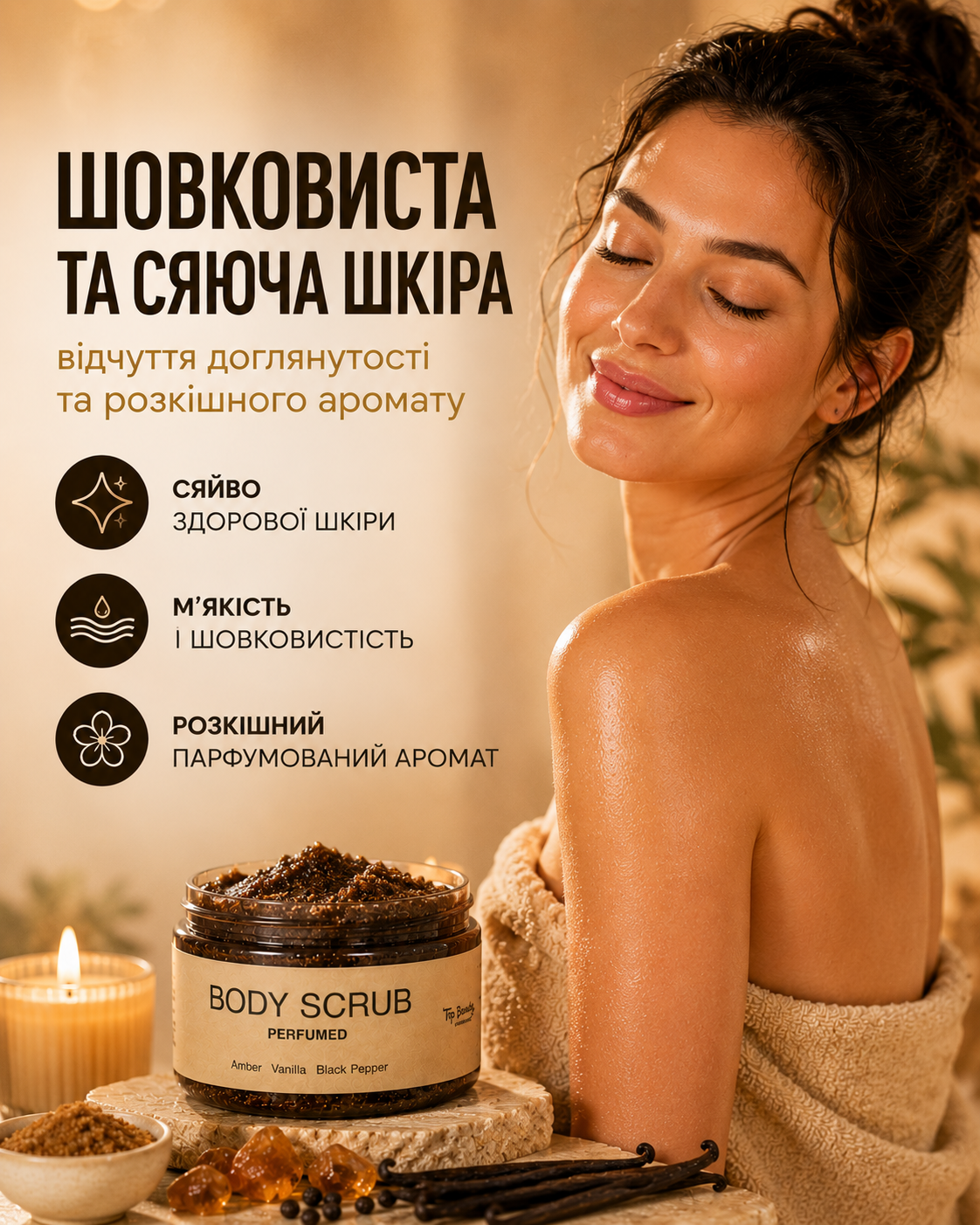 Парфумований скраб для тіла Amber Vanilla & Black Pepper, 250 мл