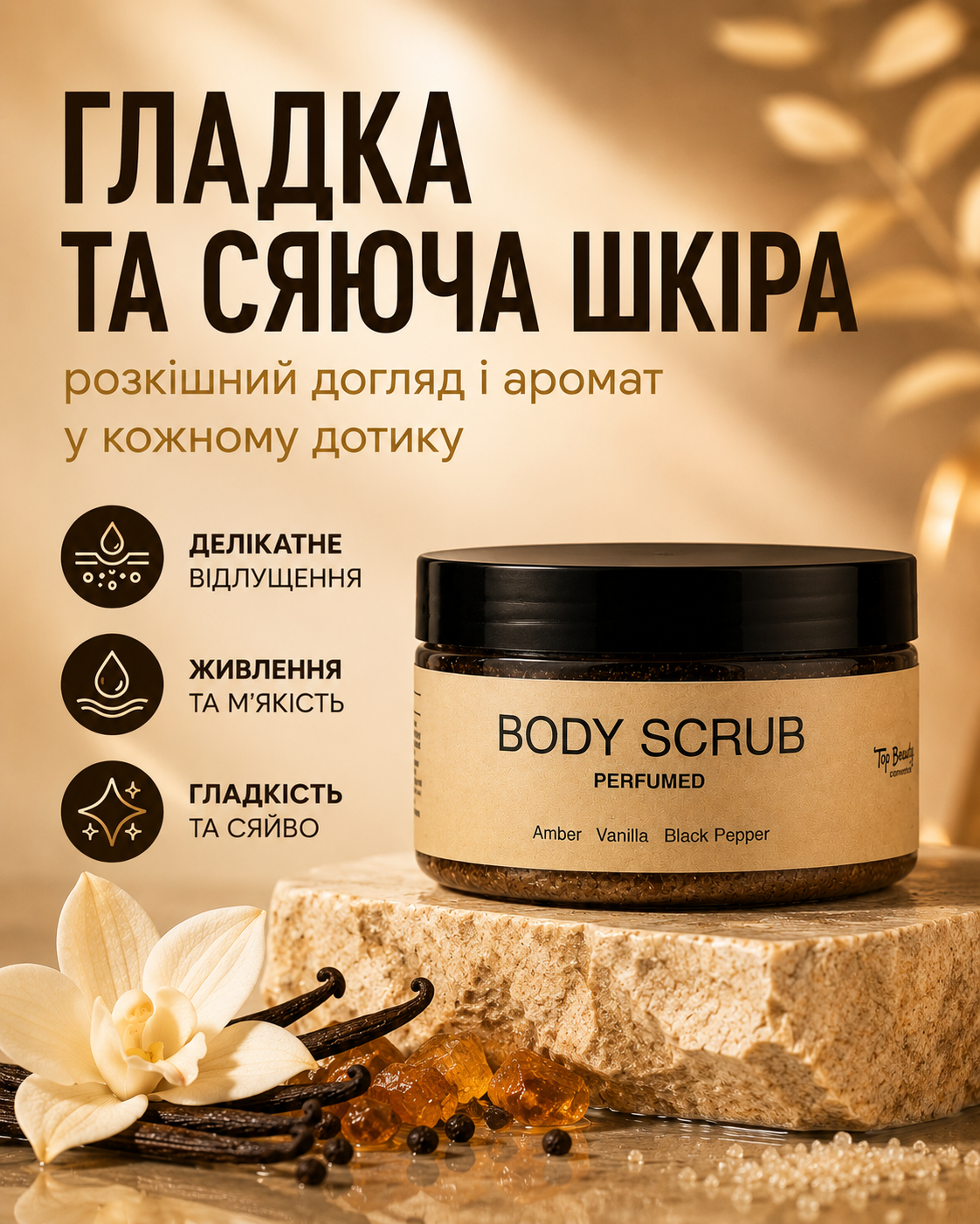 Парфумований скраб для тіла Amber Vanilla & Black Pepper, 250 мл — фото 3