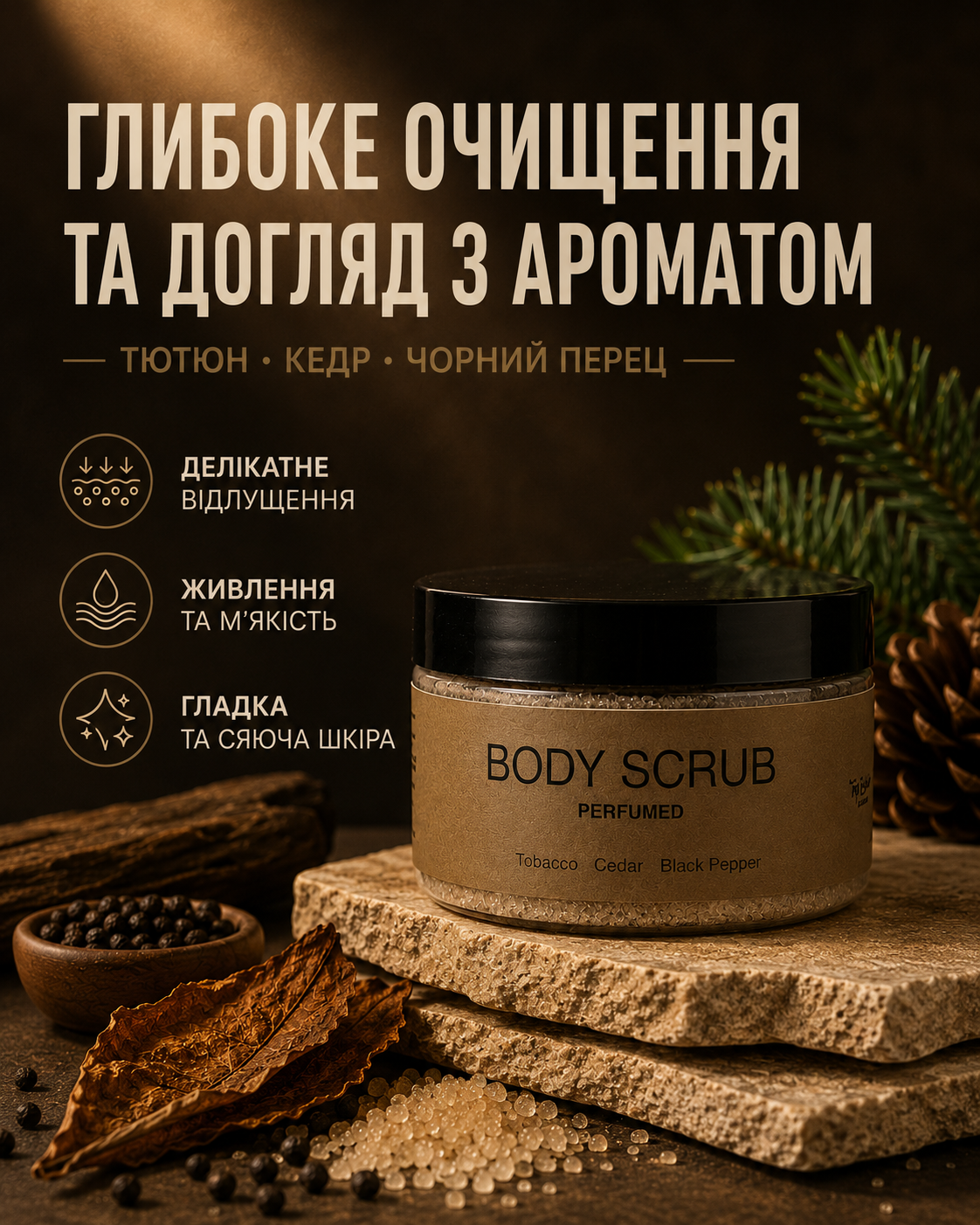Парфумований скраб для тіла Tobacco, Cedar & Black Pepper, 250 мл — фото 3